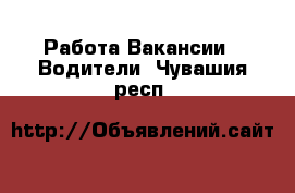 Работа Вакансии - Водители. Чувашия респ.